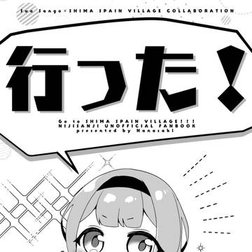 【にじそ07新刊】行った！