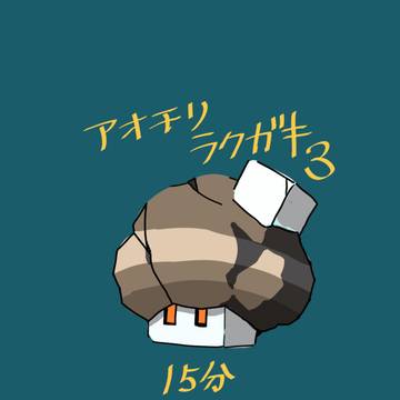 アオチリラクガキ３