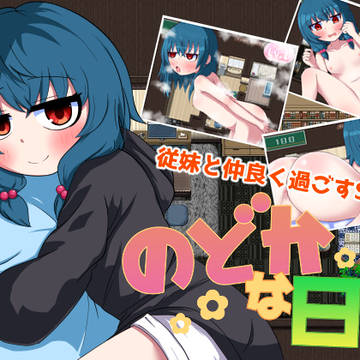 『のどかな日々』