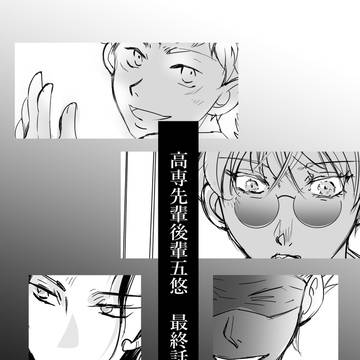 高専先輩後輩五悠 最終話
