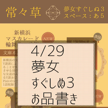 4/29夢女すぐしぬ3お品書き