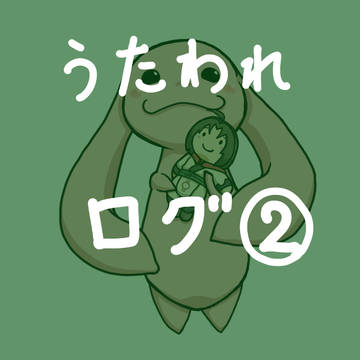 うたわれログ②