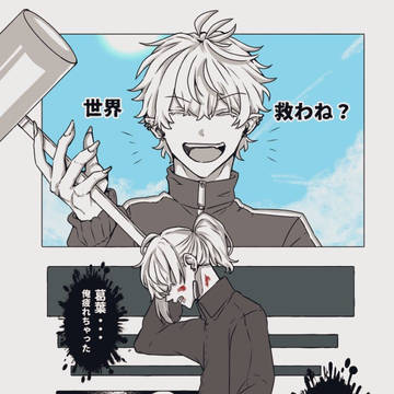 世界救わね?