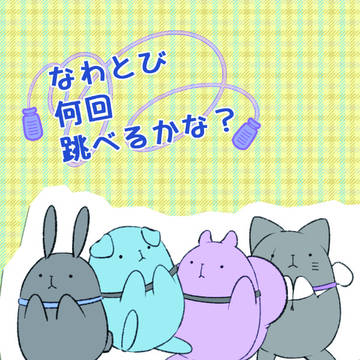 【スパフレ2023】なわとび何回跳べるかな?(サンプル)