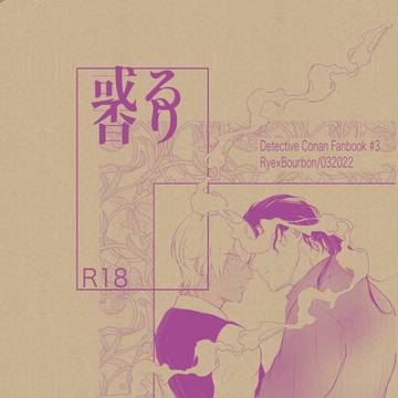 或る香り web再録