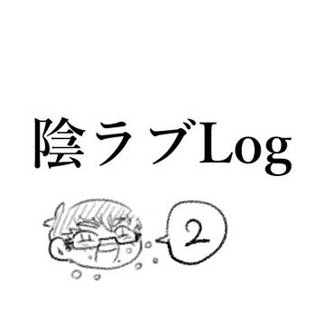 陰ラブLog②