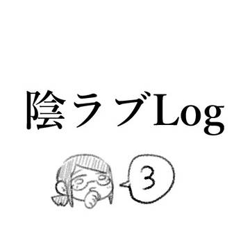 陰ラブLog➂