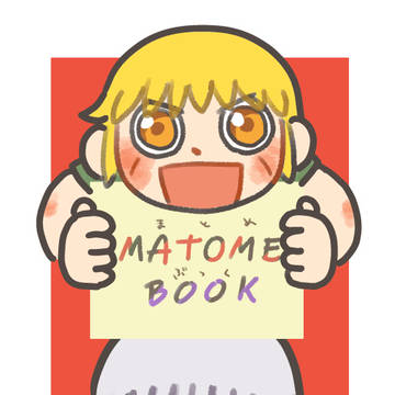【スパコミ5/4】新刊「MATOME BOOK」