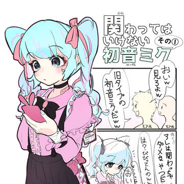 関わってはいけない初音ミク ①
