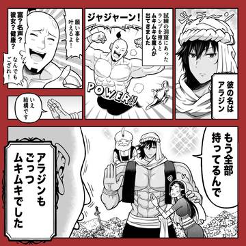 全てを筋肉で解決するアラジンと魔法のランプ