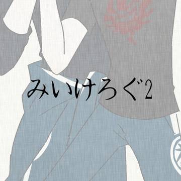 ろぐ②