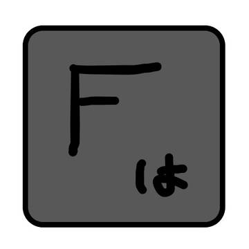 疲れたときに押すFキー