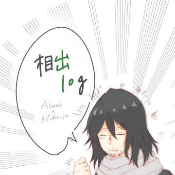 相出ツイログ