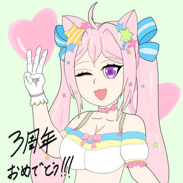 愛宮みるく活動3周年おめでとう！！！