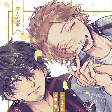 【超吾が手2023】太刀迅新刊サンプル