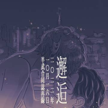 【web再録】半武合同誌寄稿『邂逅』