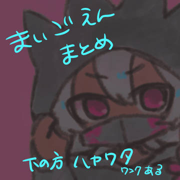 ごえんまとめらくがきばっか