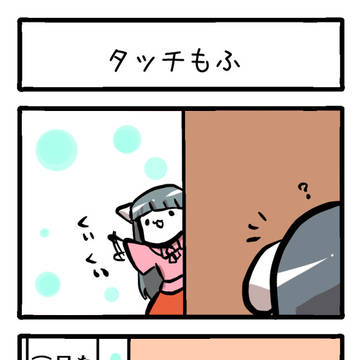 タッチもふ