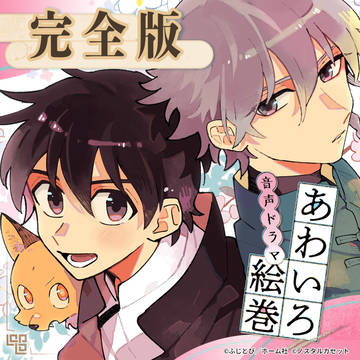 あわいろ絵巻ボイスドラマ完全版