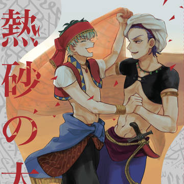 【アラビアンパロ】新刊サンプル【盧笙＋簓ブロマンス】