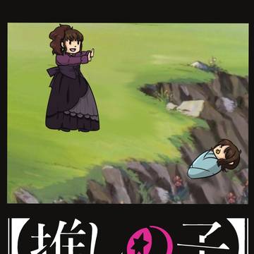 我推的孩子 （物理）