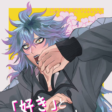 【5/3スパコミ新刊サンプル】「好き」と気づいて！