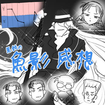 黒鉄の魚影感想