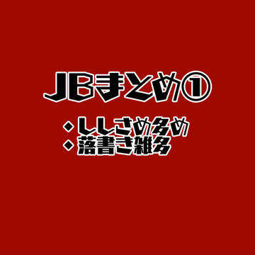JBまとめ①