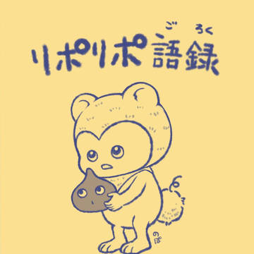 リポリポ語録