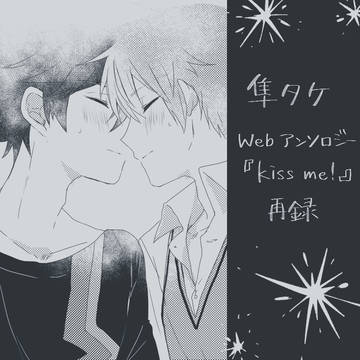隼タケwebアンソロ2再録