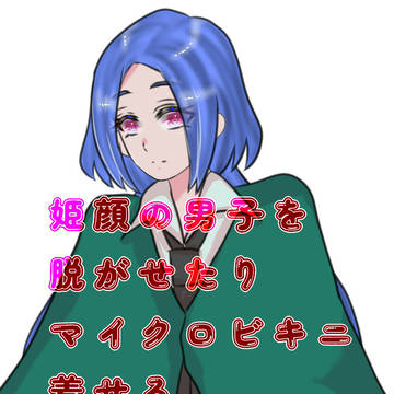 姫顔の男子を脱がせたりマイクロビキニ着せる
