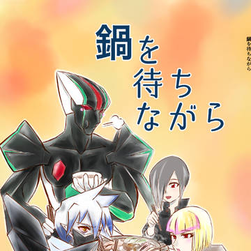 【web再録】鍋を待ちながら