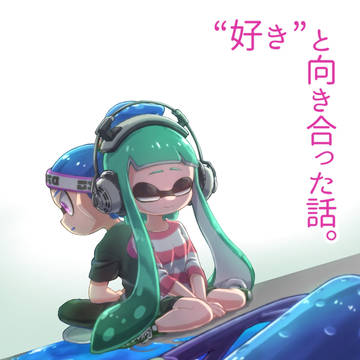 "好き"と向き合った話