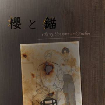 新刊 サンプル 「櫻と錨」