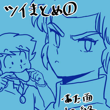 ツイまとめ1