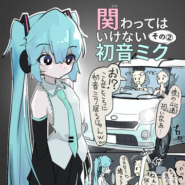 関わってはいけない初音ミク ②