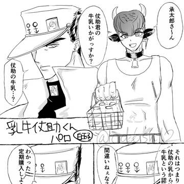 乳牛すけくんパロ