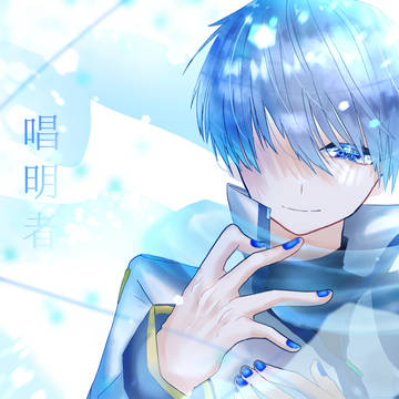 唱明者