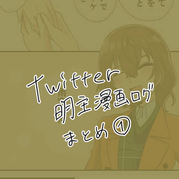 明主ログまとめ1