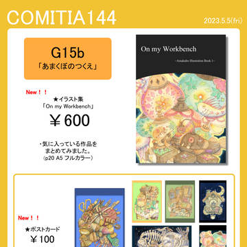 コミティア144お品書き+サークルカット