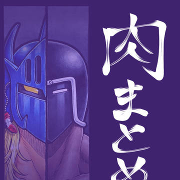 肉まとめ