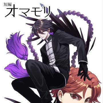 創作漫画「オマモリ」