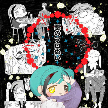 新刊サンプル【悪のフロぬい】
