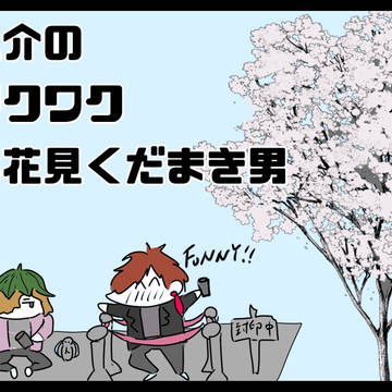 【00課陸】鬼介のワクワクお花見くだまき男【永咲の桜】