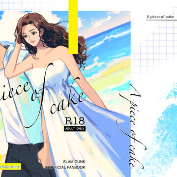 【完売】A piece of cake（同人誌版）