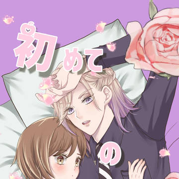 【5/13 新刊】 初めてのXXX (ヴィル監♀) R18本