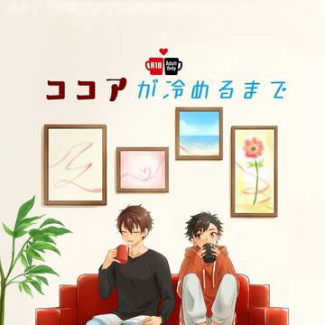 ココアが冷めるまで