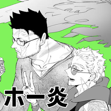 ホー炎log01