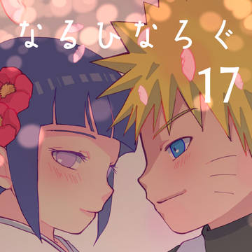 なるひなろぐ 17