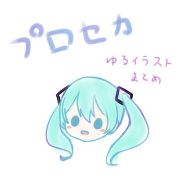 プロセカ落書きまとめ
